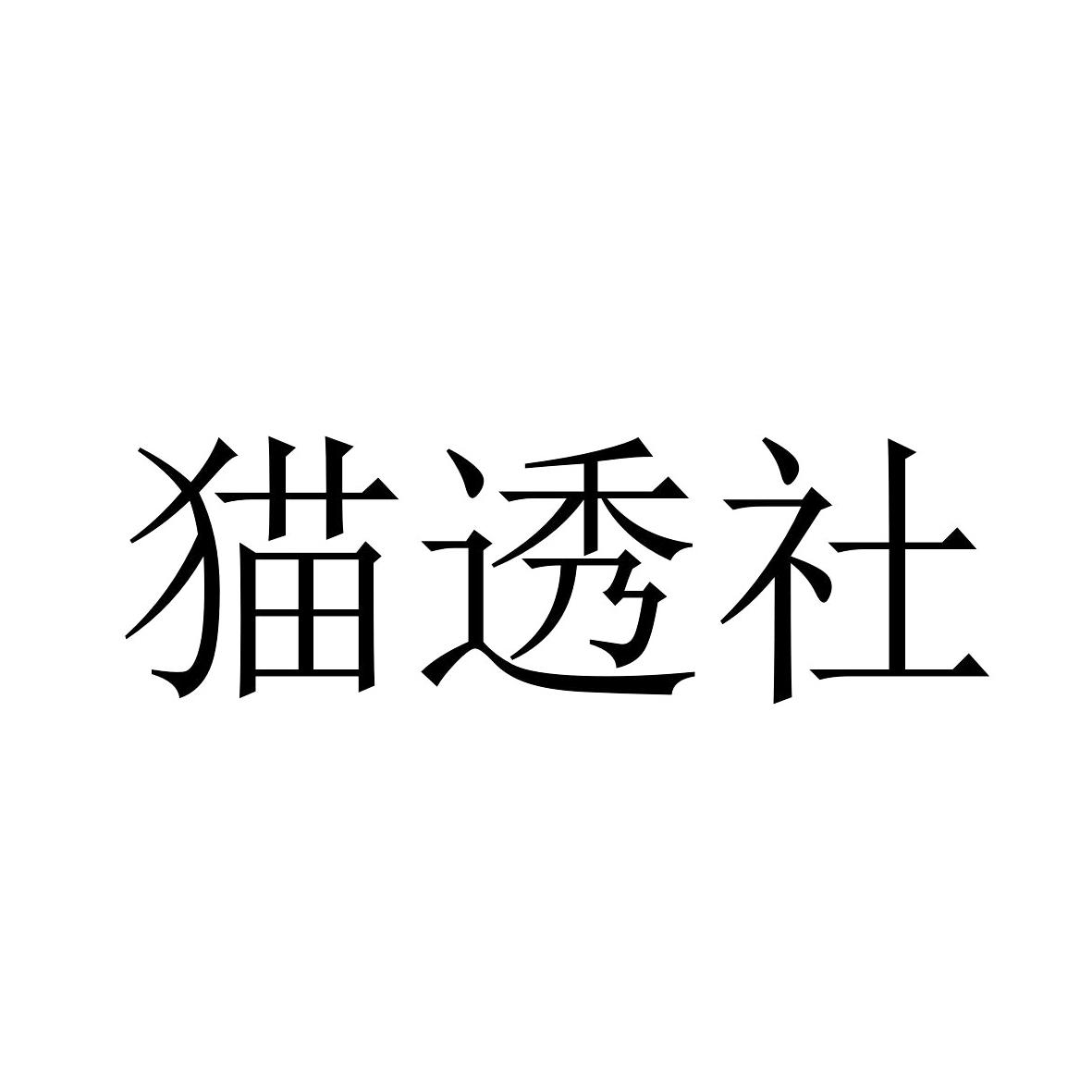 猫透社 商标公告