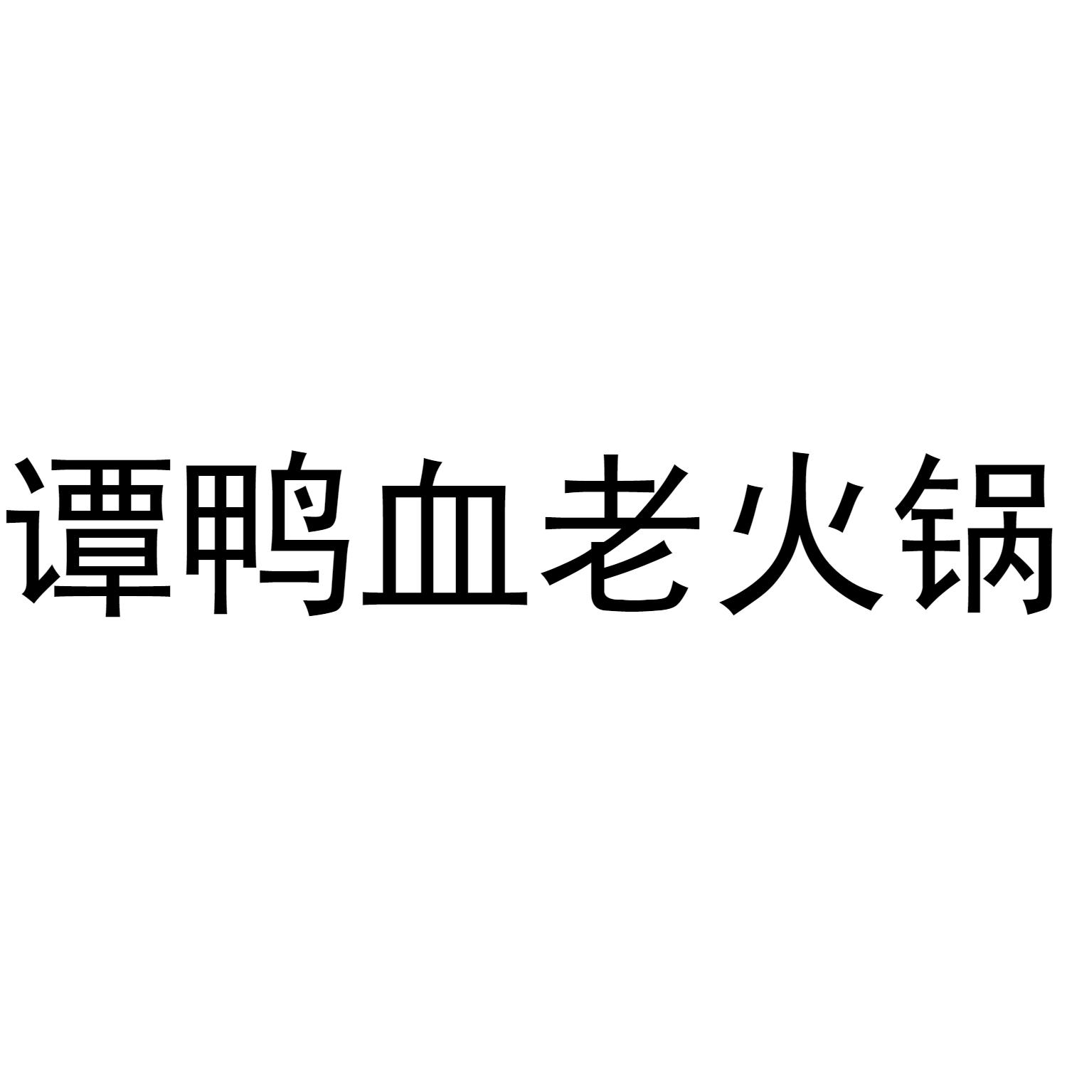 谭鸭血老火锅