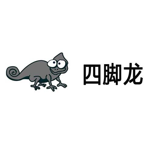 四脚龙 商标公告
