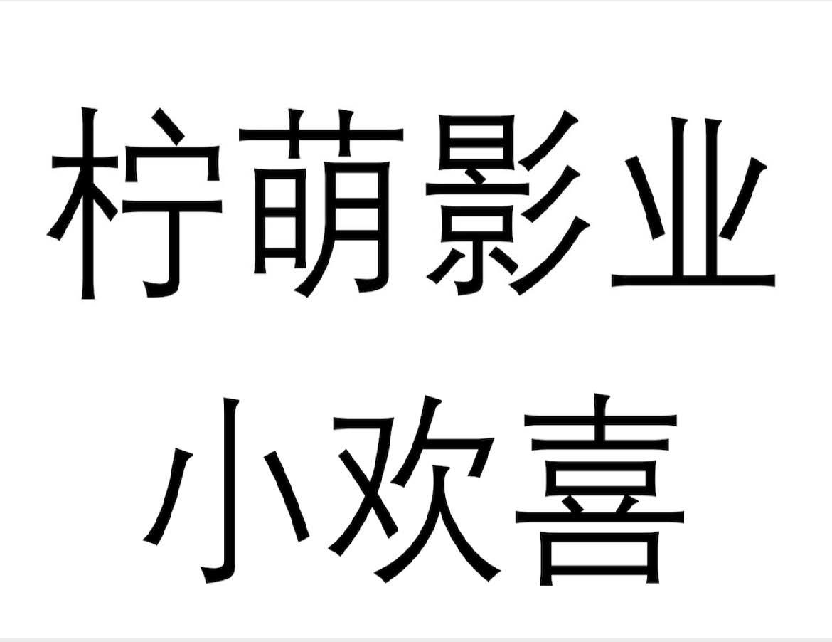 柠萌影业 小欢喜 商标公告