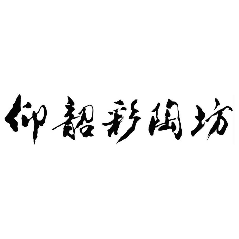 仰韶彩陶坊logo图片