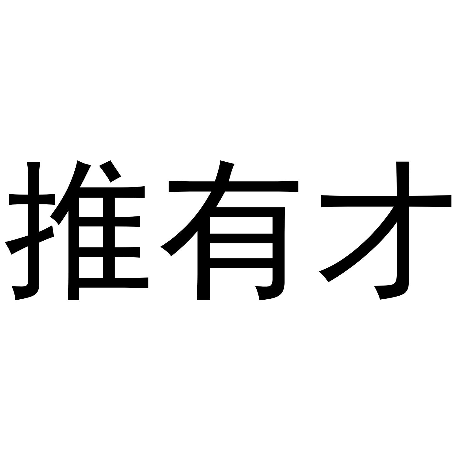 推有才商标公告信息,商标公告第9类-路标网