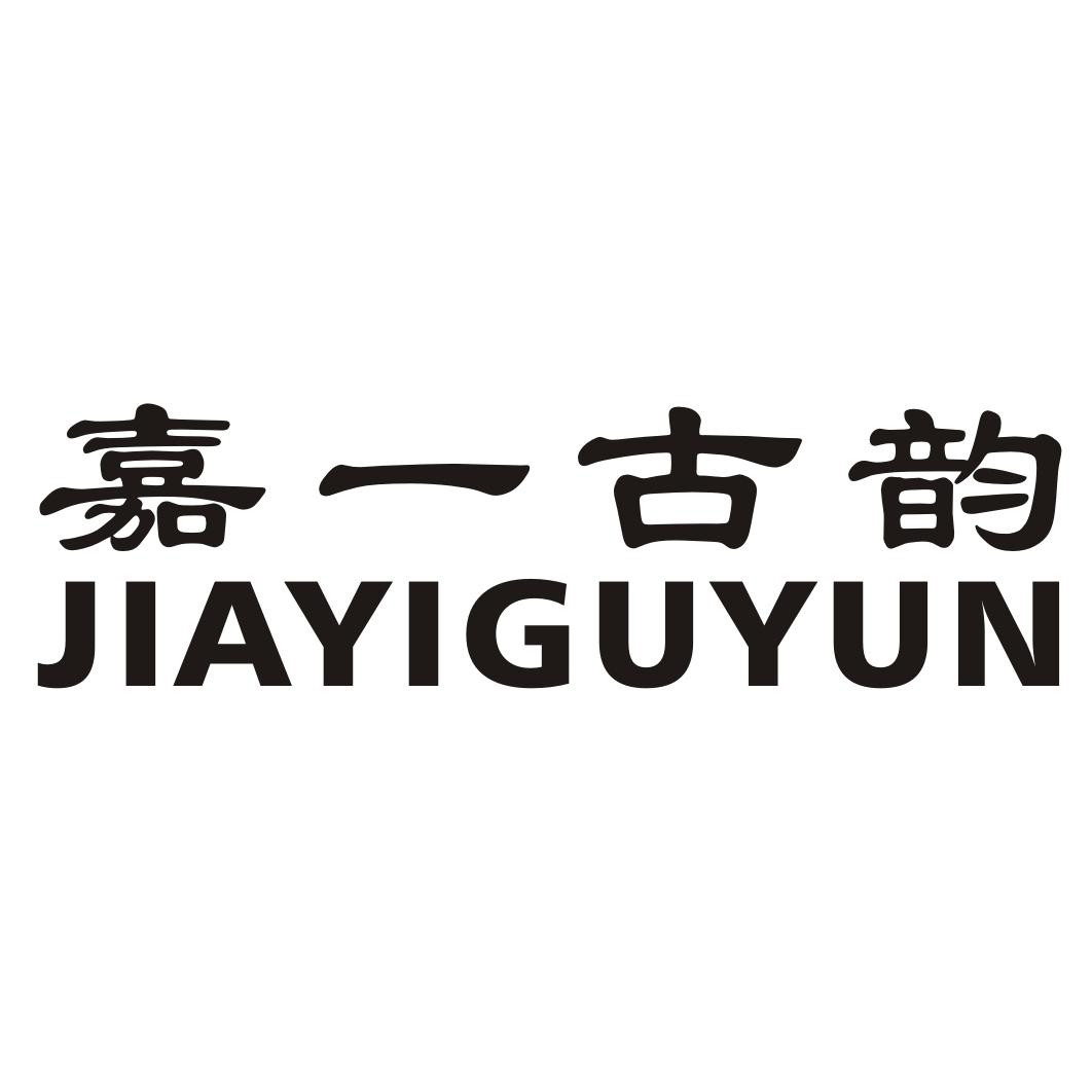 嘉一古韵 商标公告
