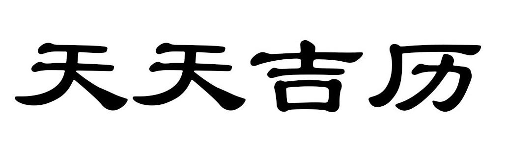 天天吉历商标公告
