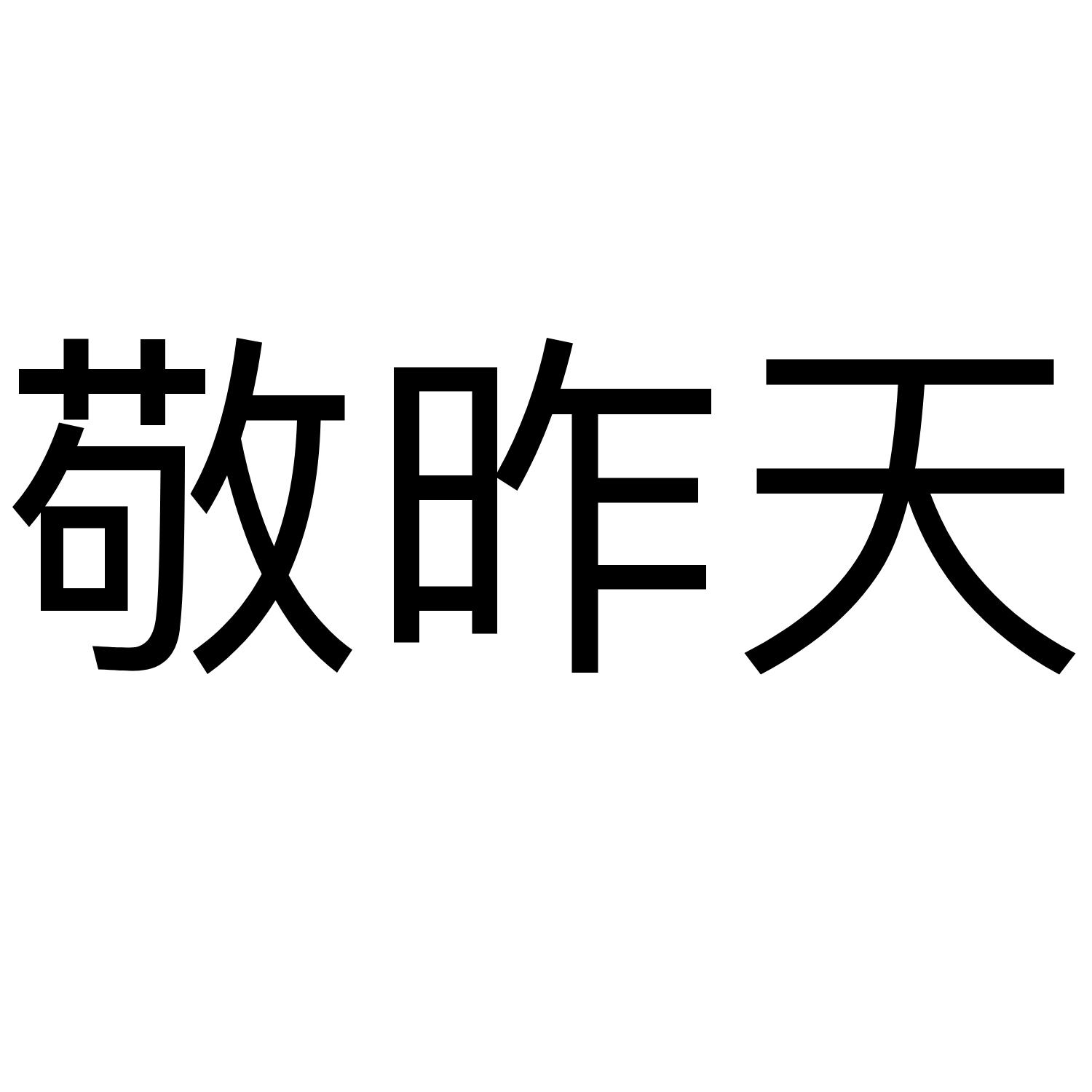 敬昨天 商标公告