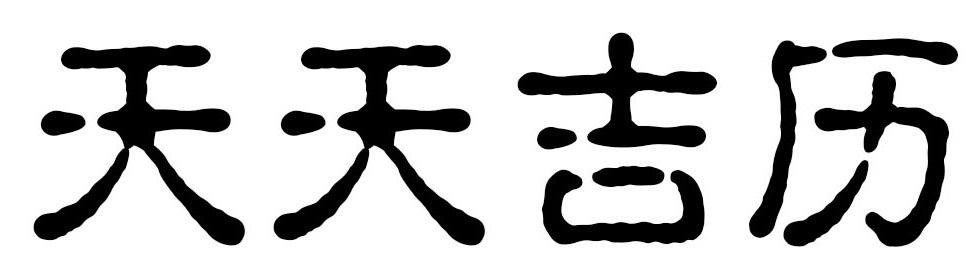 天天吉历 商标公告