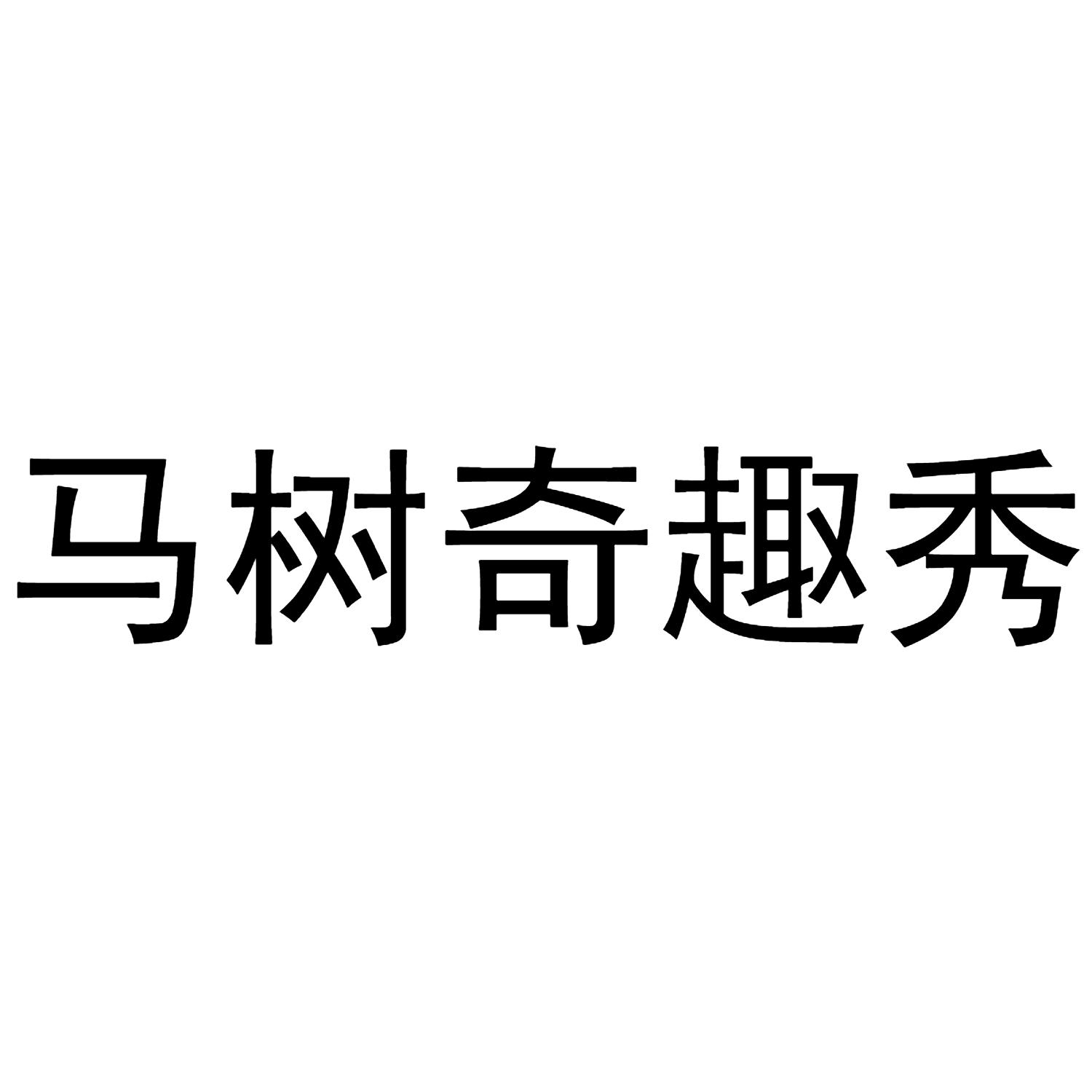 马树奇趣秀 商标公告
