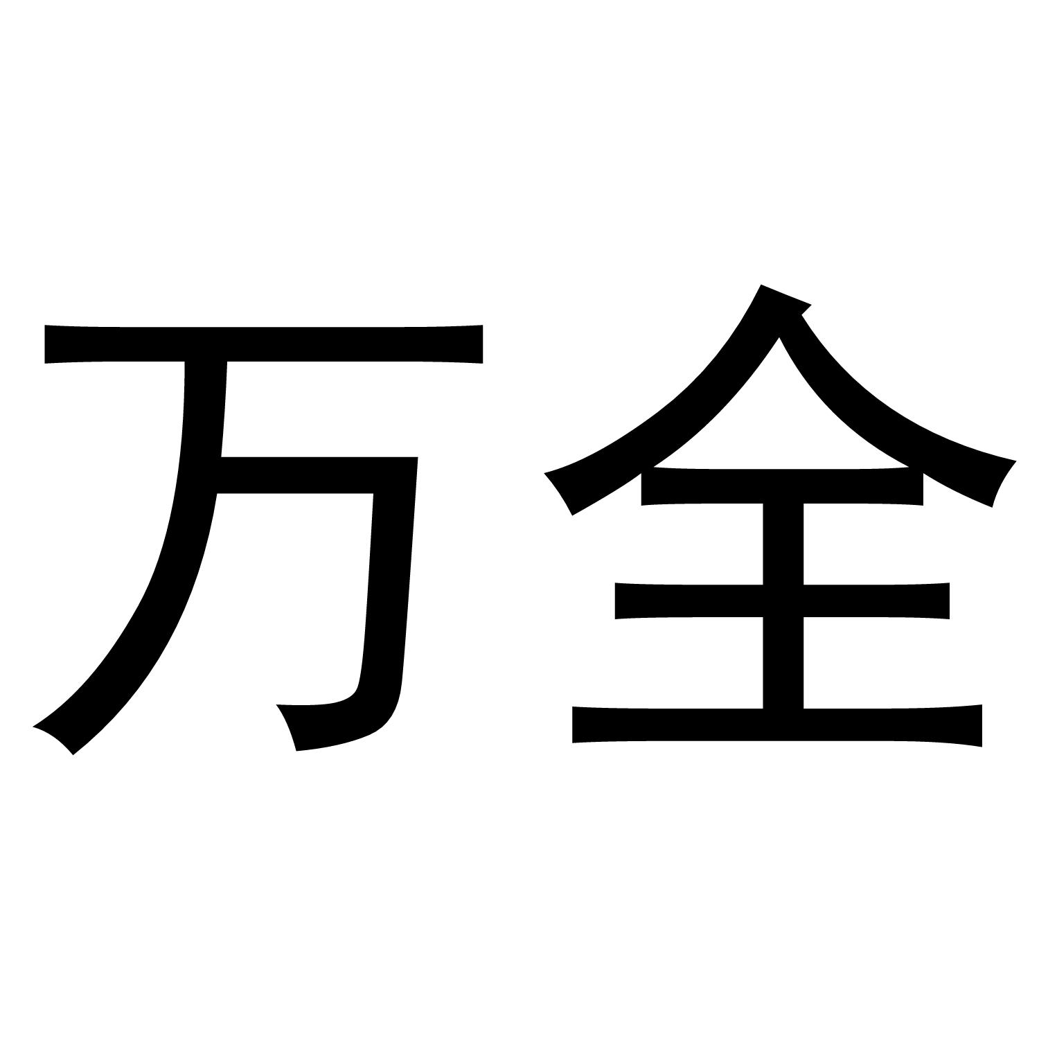 万全 商标公告