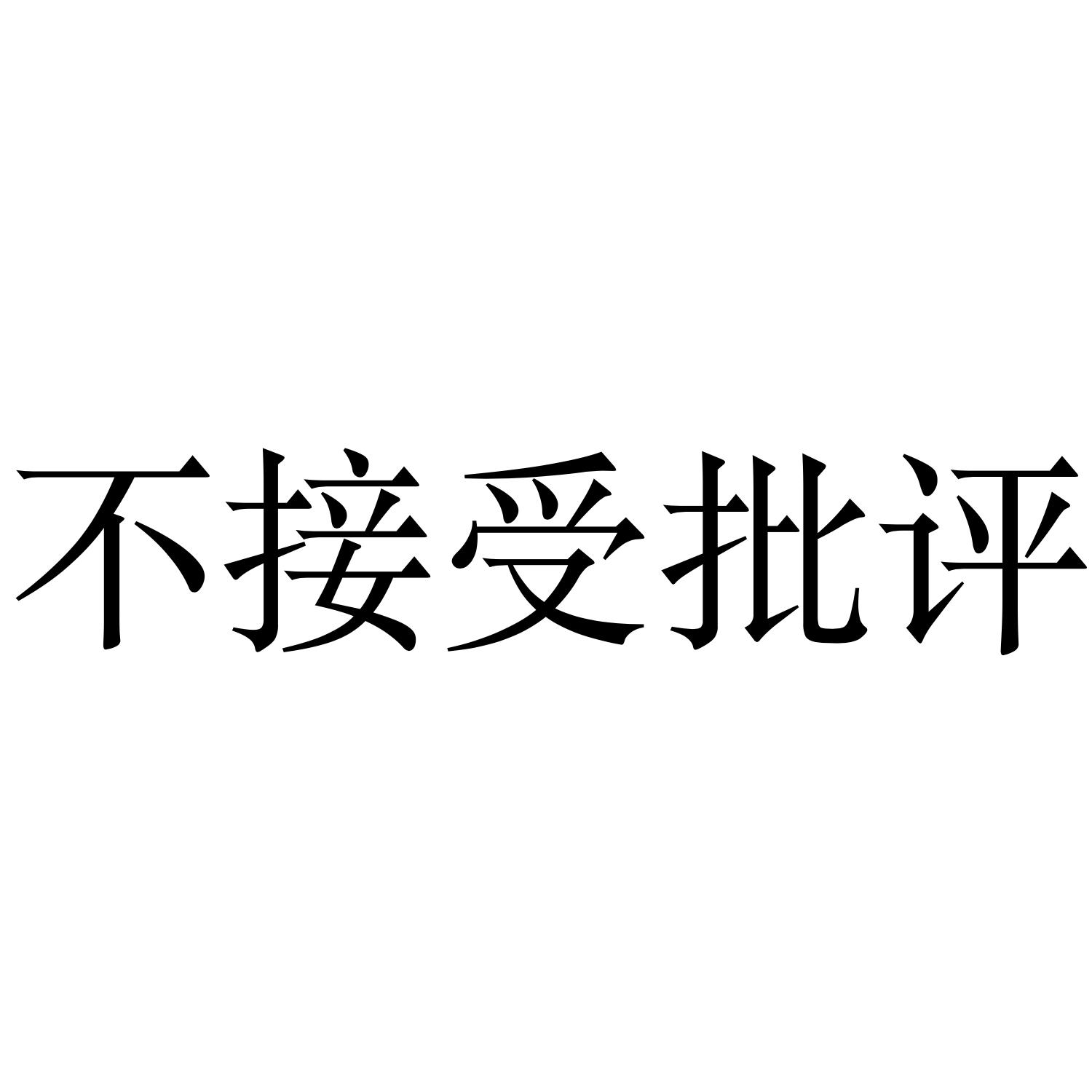 不接受批评 商标公告