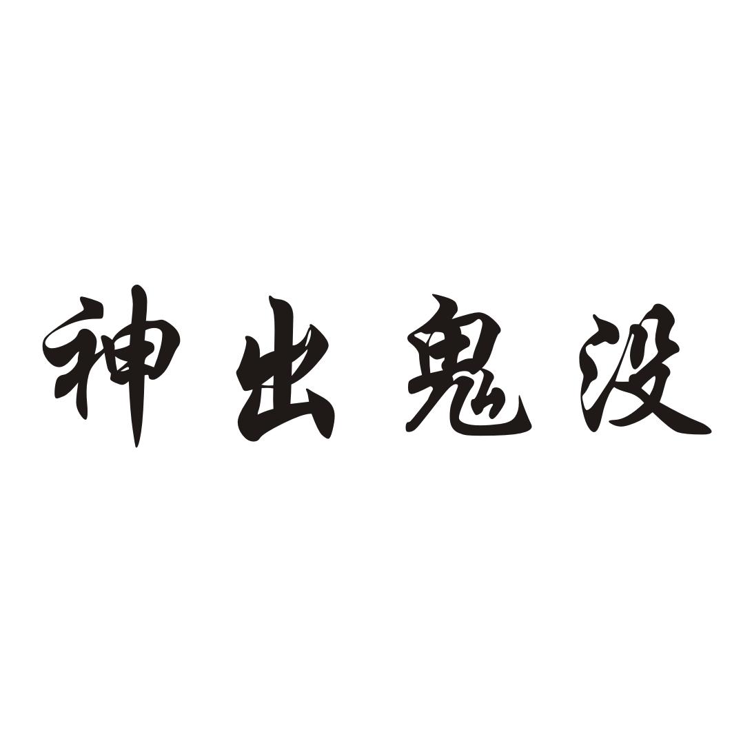 神出鬼没 商标公告