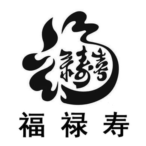 福禄寿字体设计图片图片