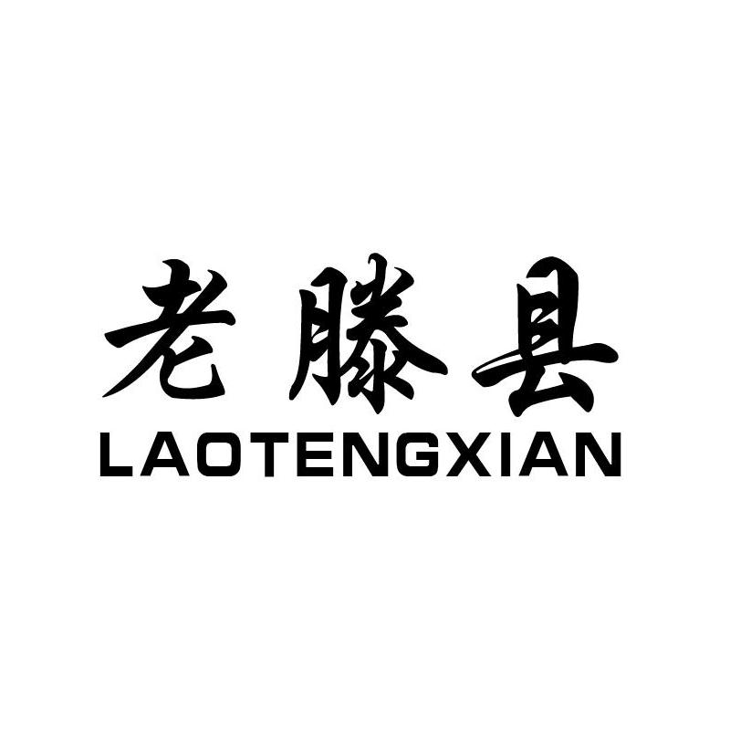 老滕县 商标公告