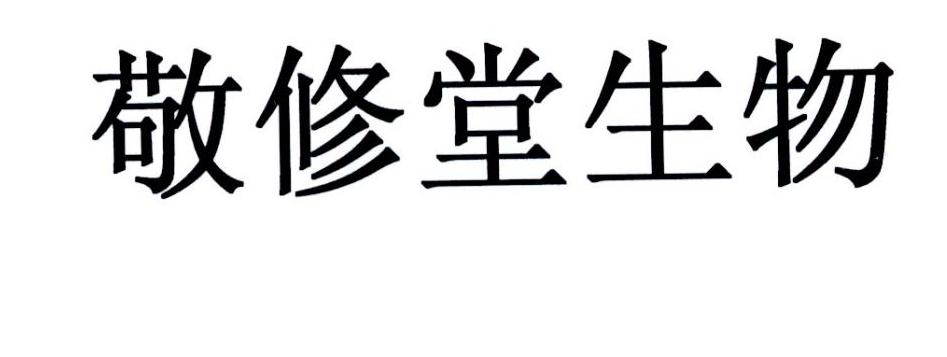 敬修堂生物 商标公告