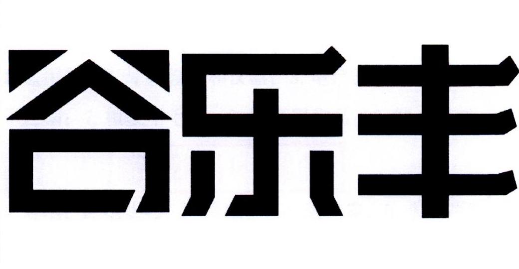 谷乐丰 商标公告