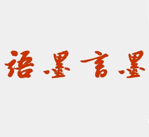 墨言墨语 商标公告