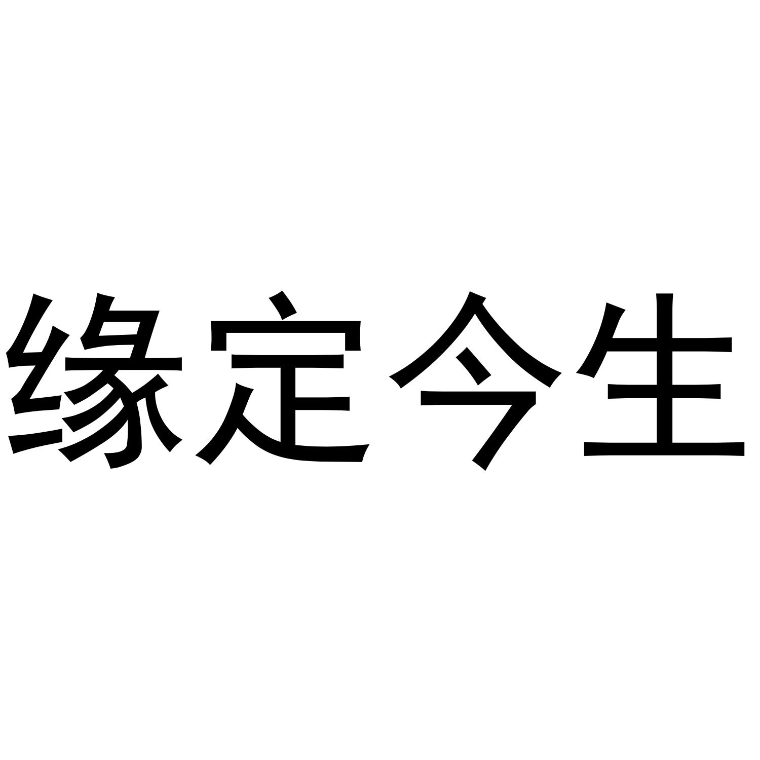 缘定今生 商标公告