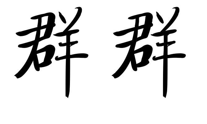 群群 商标公告
