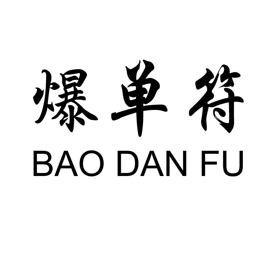 爆单符 商标公告