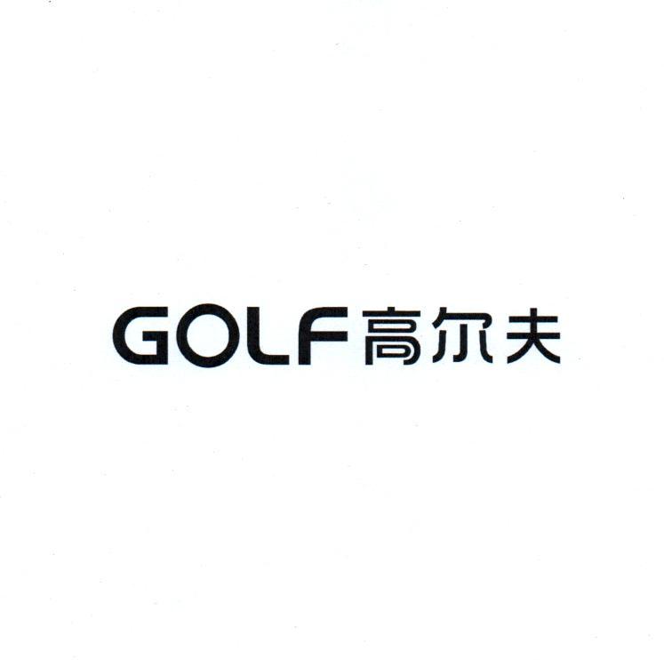 golf 高尔夫 商标公告