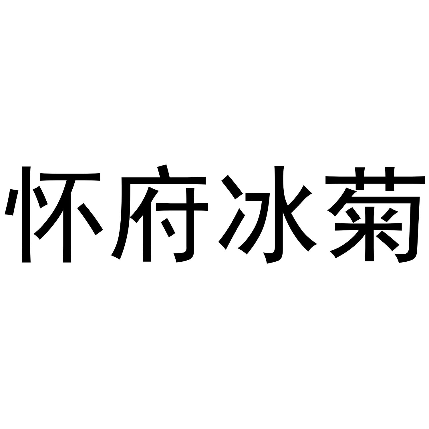 怀府冰菊 商标公告