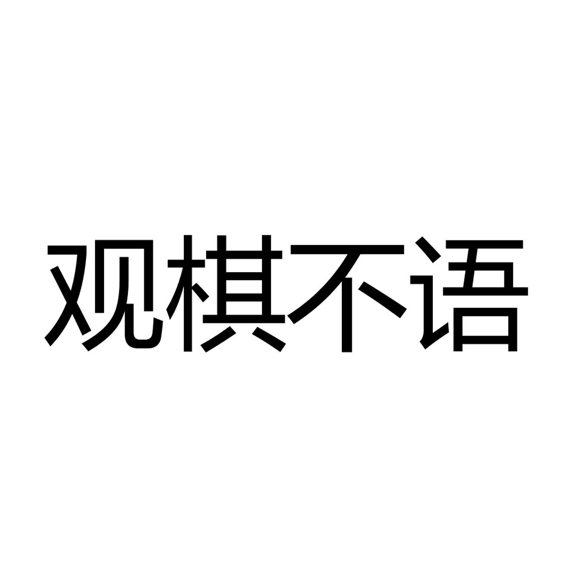 观棋有语216观察者网的简单介绍