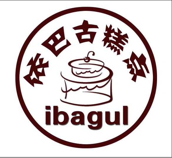 依巴古糕点 ibagul 商标公告