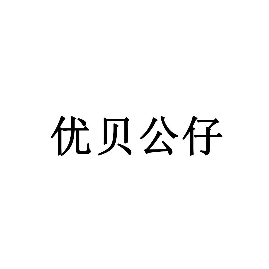 优贝公仔 商标公告