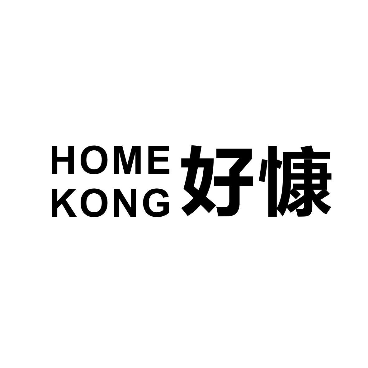 好慷homekong商标公告