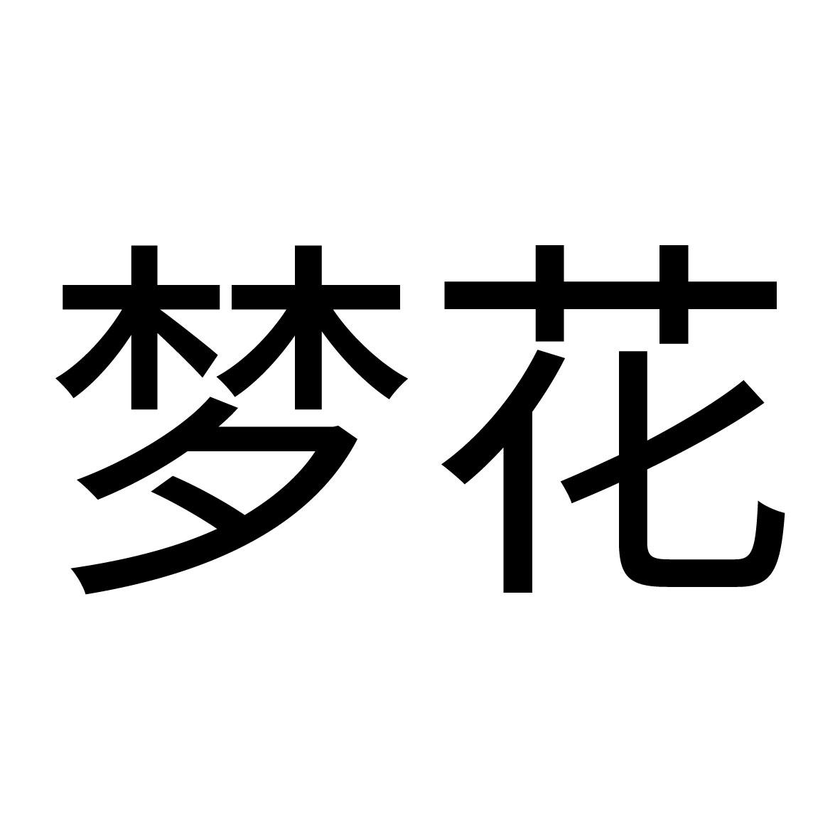 梦花 商标公告