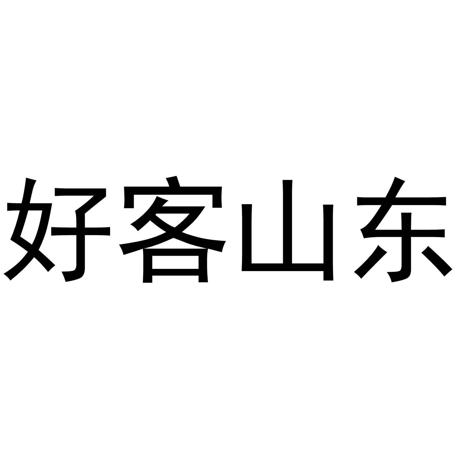 好客山东 商标公告