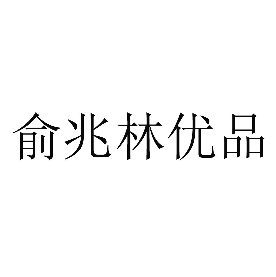 俞兆林优品 商标公告