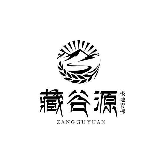 藏谷源 极地青稞 商标公告