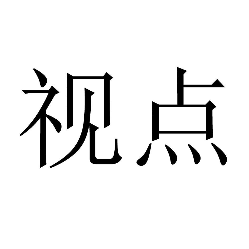 视点 商标公告