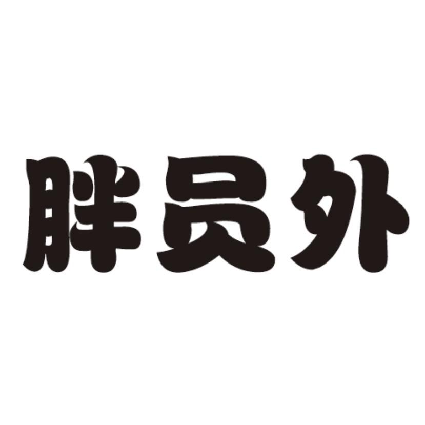 胖员外 商标公告