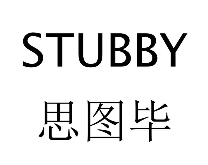 思图毕 stubby 商标公告