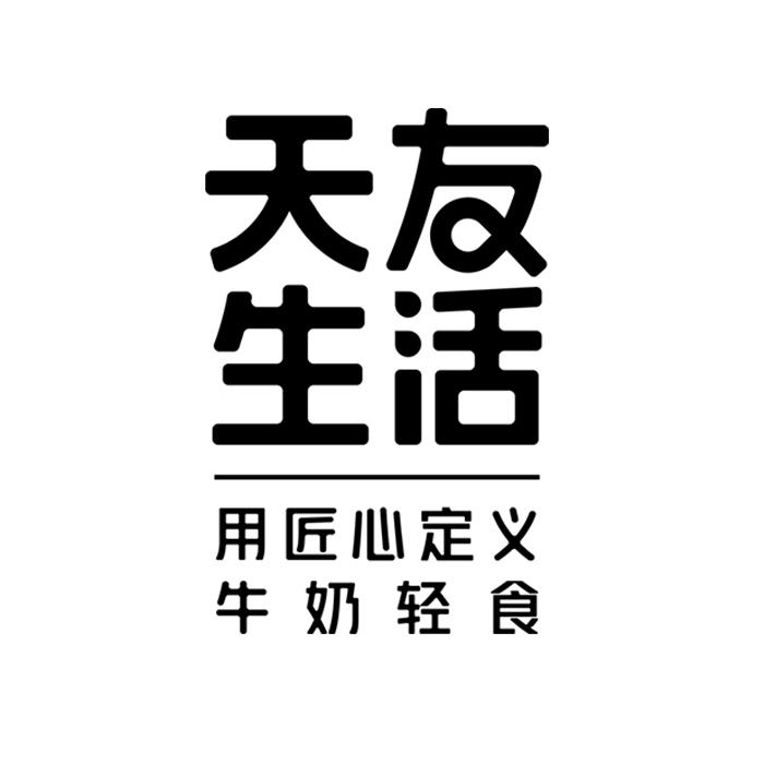 天友生活 用匠心定义牛奶轻食 商标公告