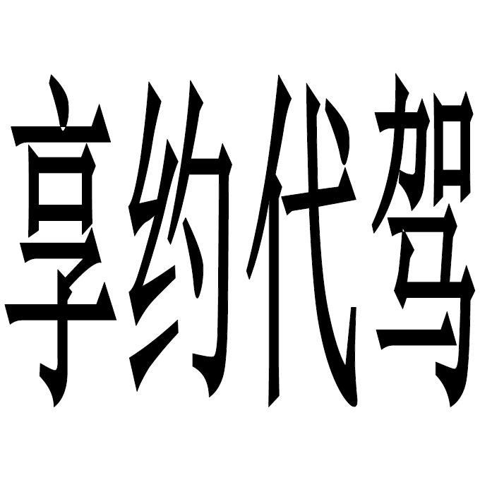 享约代驾 商标公告