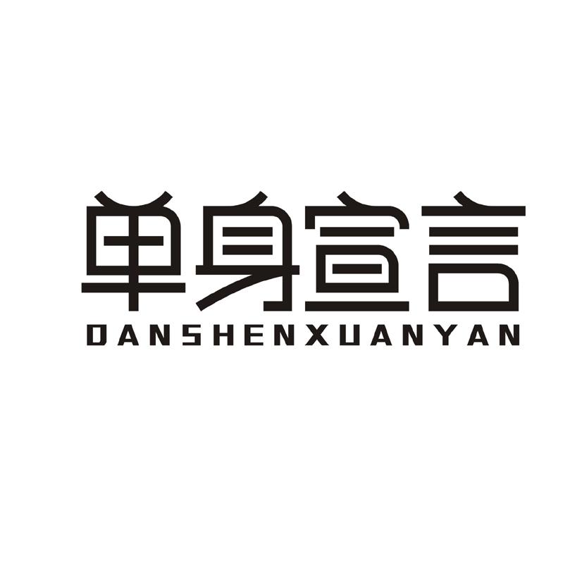 单身宣言 商标公告