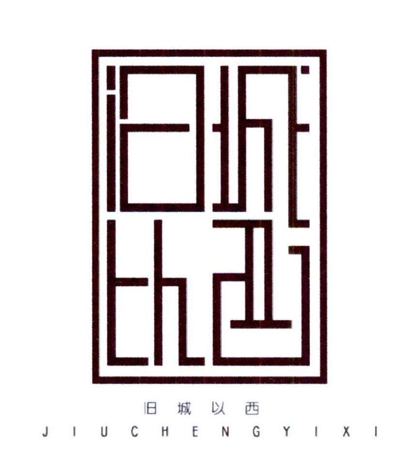 旧城以西 商标公告