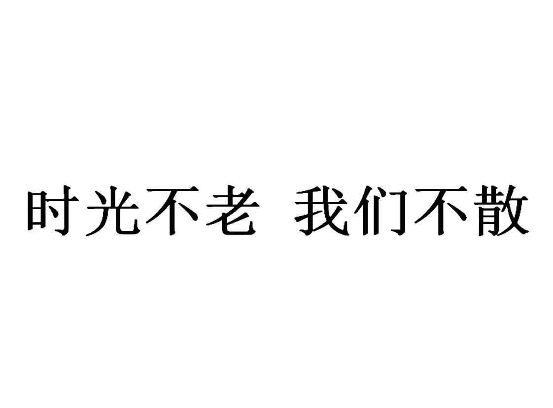 时光不老我们不散 商标公告