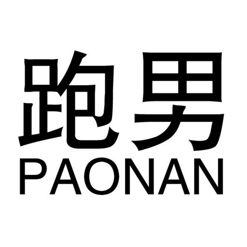 跑男 商标公告