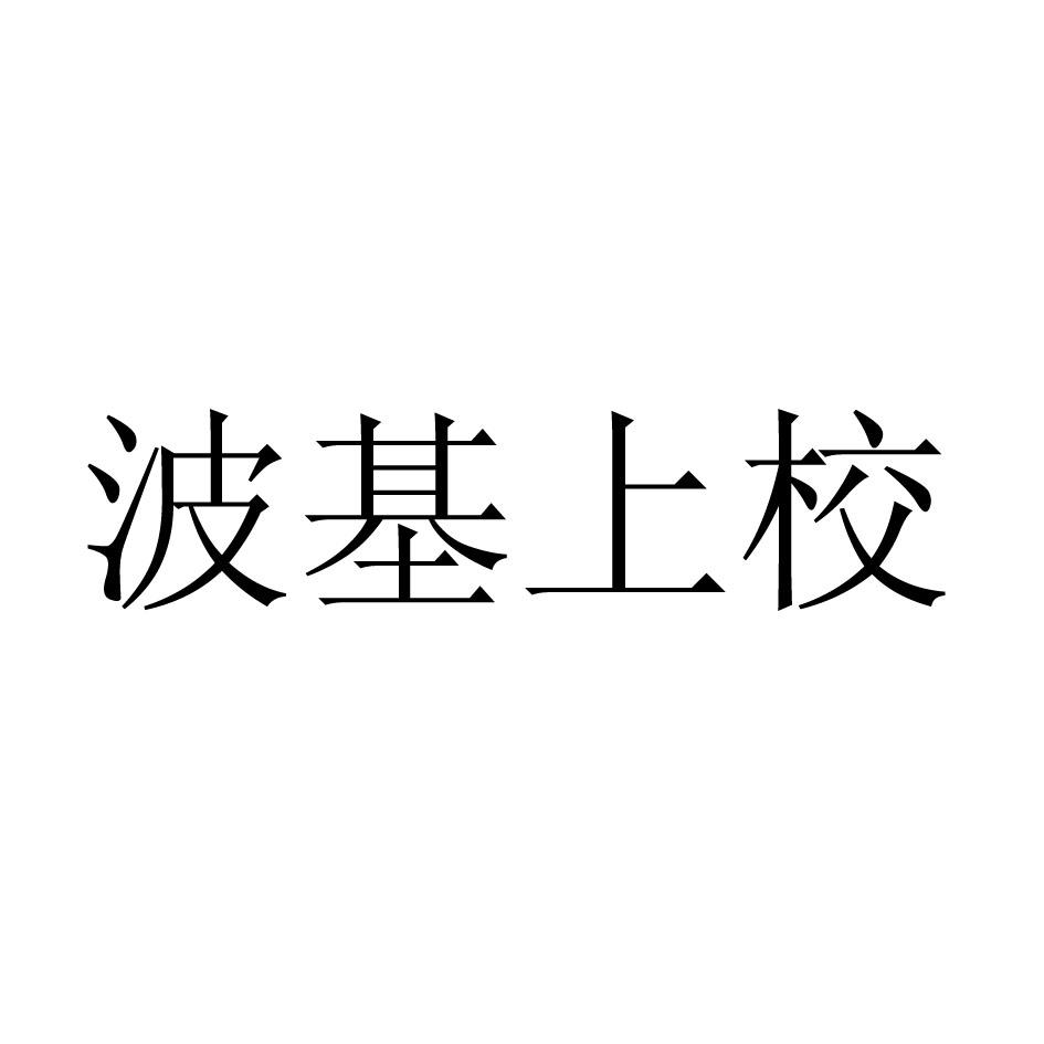 波基上校