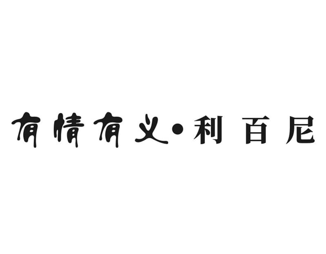 有情有义?利百尼 商标公告