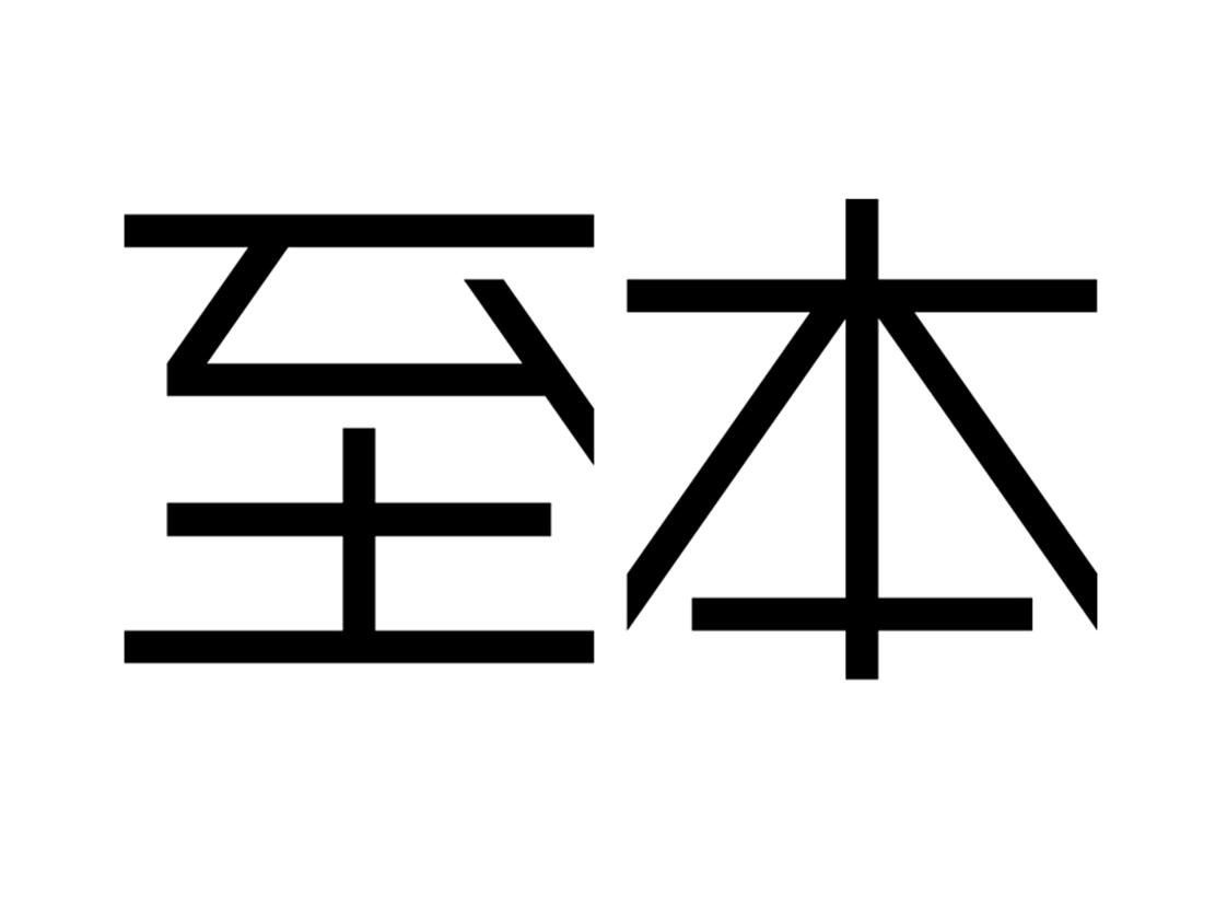 至本商标公告信息,商标公告第3类-路标网