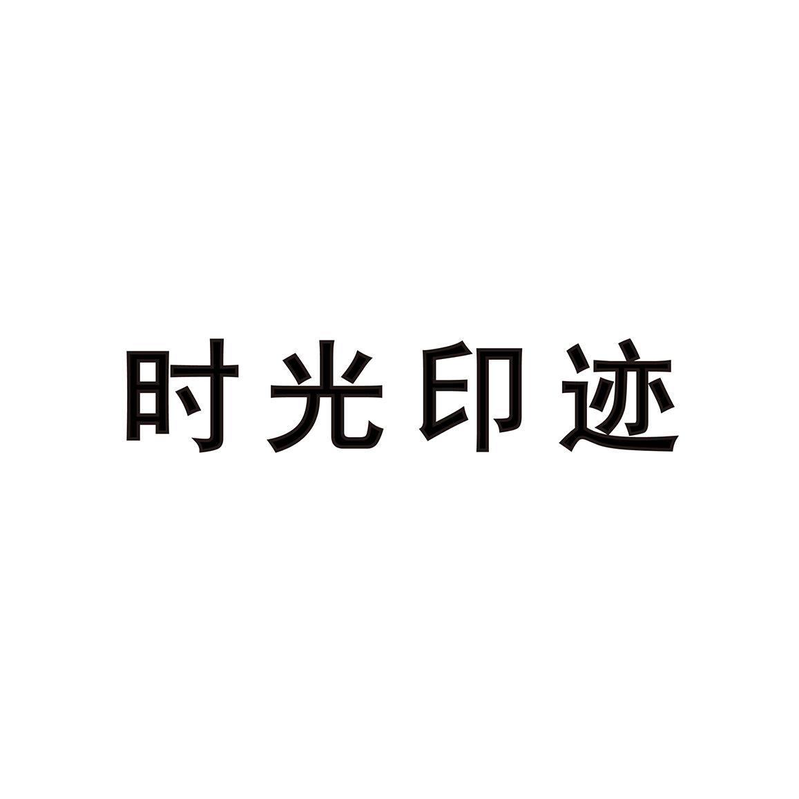 时光印迹 商标公告