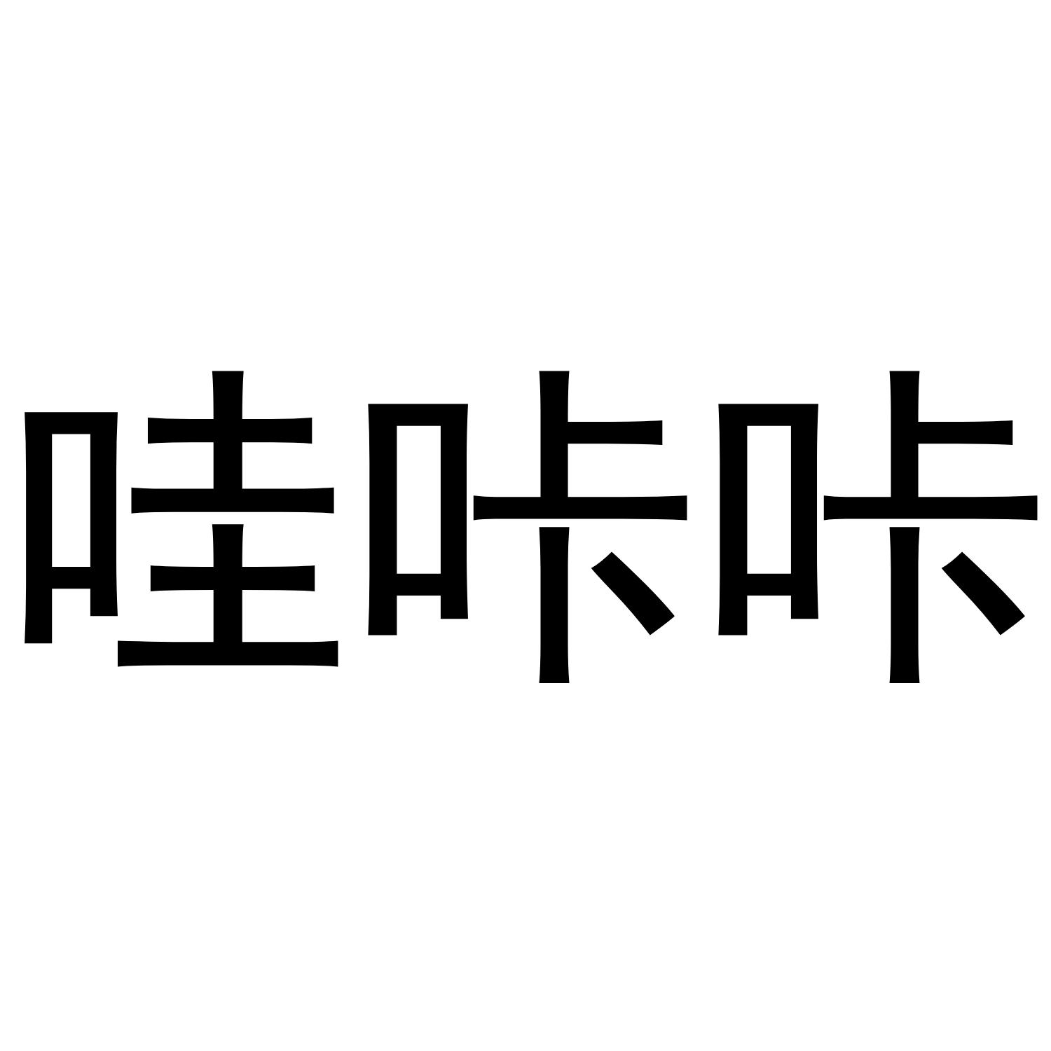 哇咔咔 商标公告