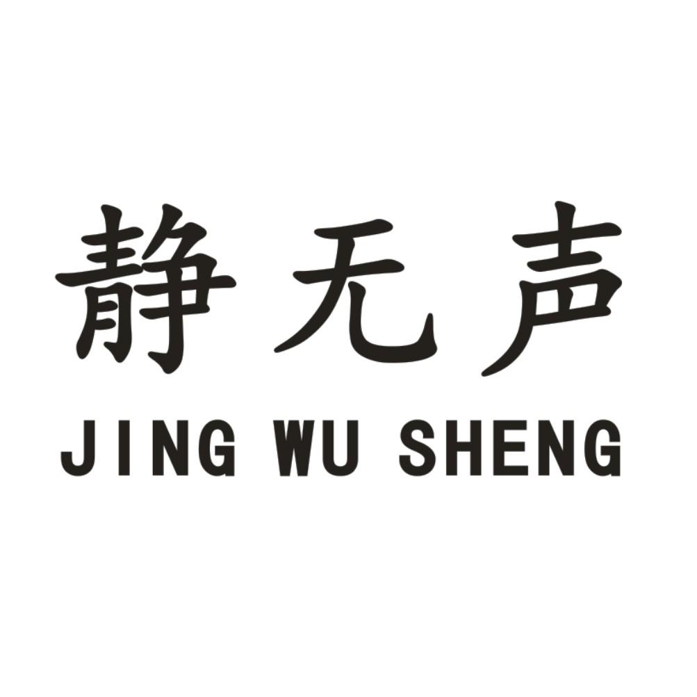 静无声 商标公告