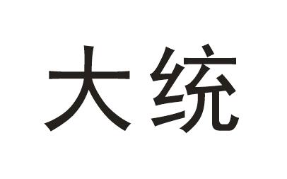 大统 商标公告