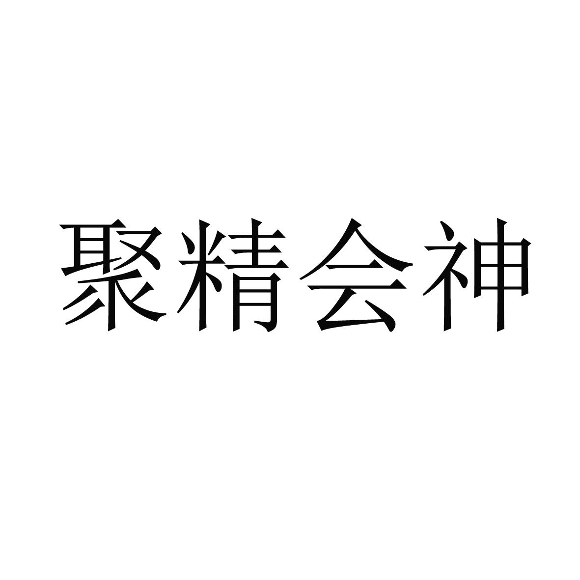 聚精会神 商标公告