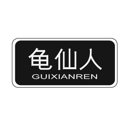 龟仙人 商标公告
